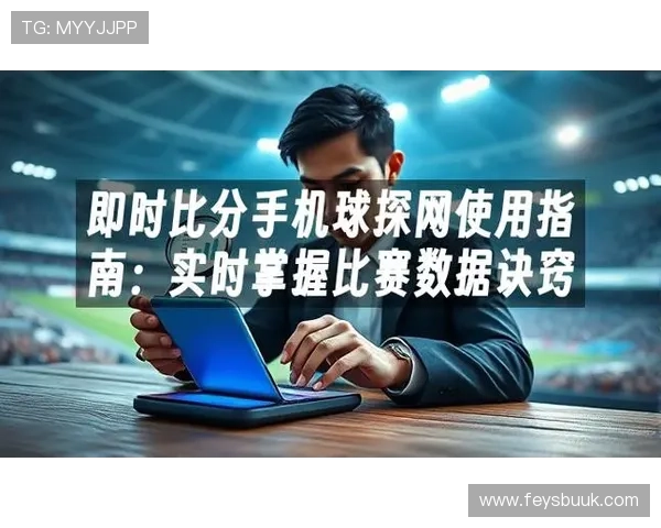 球探网足球即时比分比分历史数据回顾，助你分析比赛趋势提升竞猜技巧