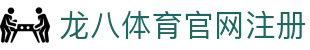 龙八体育官网注册 | 龙八体育滚球盘 - 龙八体育官网注册专业体育娱乐平台在线体育直播、2026世界杯竞猜下注平台